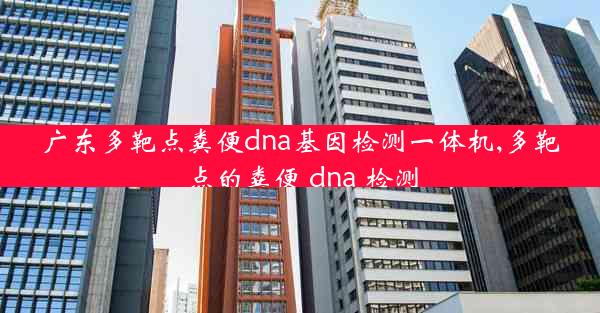 广东多靶点粪便dna基因检测一体机,多靶点的粪便 dna 检测