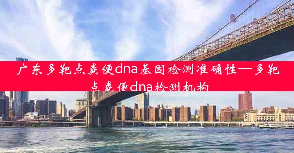 广东多靶点粪便dna基因检测准确性—多靶点粪便dna检测机构