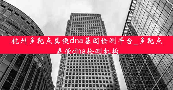 杭州多靶点粪便dna基因检测平台_多靶点粪便dna检测机构