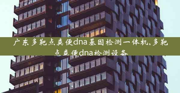 广东多靶点粪便dna基因检测一体机,多靶点粪便dna检测设备