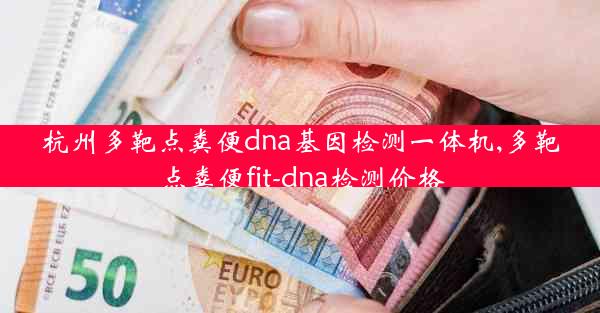 杭州多靶点粪便dna基因检测一体机,多靶点粪便fit-dna检测价格