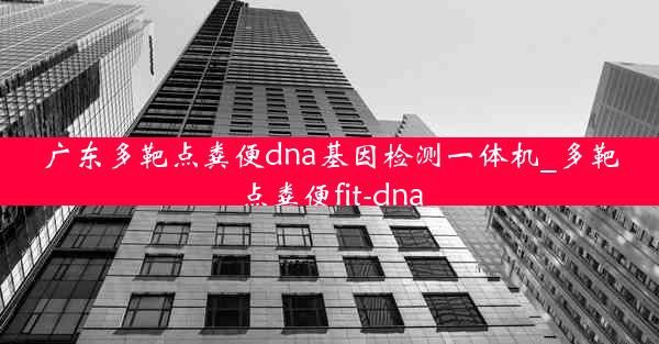 广东多靶点粪便dna基因检测一体机_多靶点粪便fit-dna