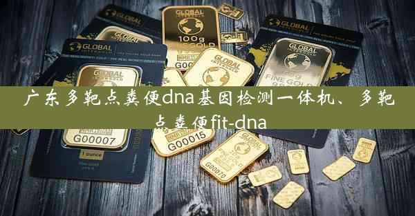 广东多靶点粪便dna基因检测一体机、多靶点粪便fit-dna