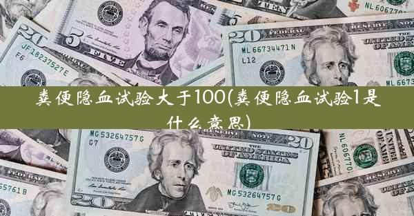 粪便隐血试验大于100(粪便隐血试验1是什么意思)