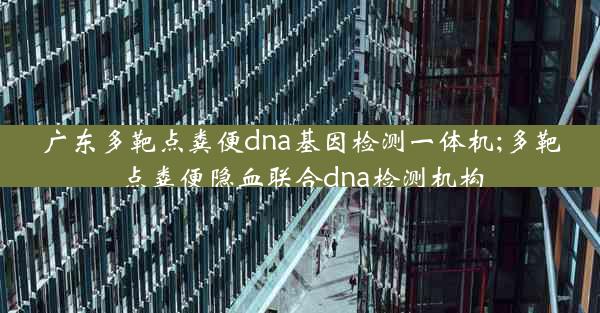 广东多靶点粪便dna基因检测一体机;多靶点粪便隐血联合dna检测机构