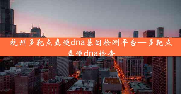 杭州多靶点粪便dna基因检测平台—多靶点粪便dna检查