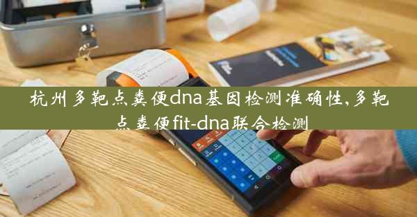 杭州多靶点粪便dna基因检测准确性,多靶点粪便fit-dna联合检测