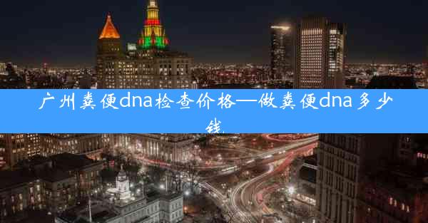 广州粪便dna检查价格—做粪便dna多少钱