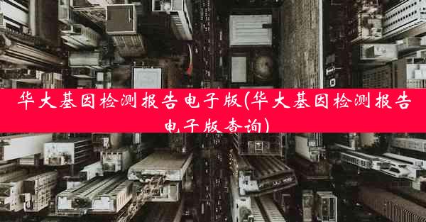 华大基因检测报告电子版(华大基因检测报告电子版查询)