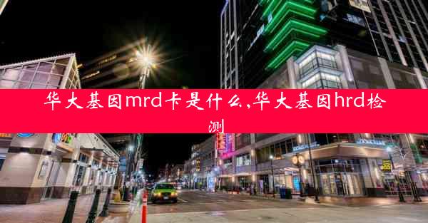 华大基因mrd卡是什么,华大基因hrd检测