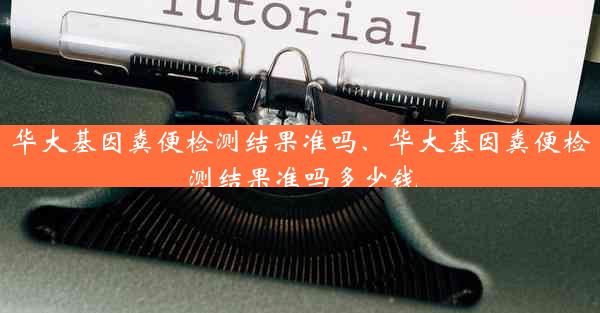 华大基因粪便检测结果准吗、华大基因粪便检测结果准吗多少钱