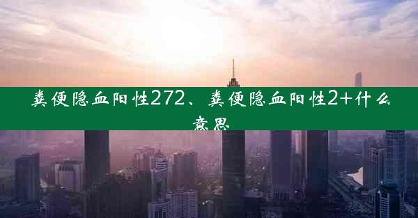 粪便隐血阳性272、粪便隐血阳性2+什么意思