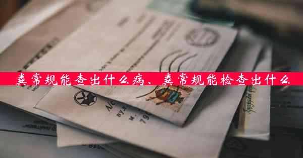 粪常规能查出什么病、粪常规能检查出什么