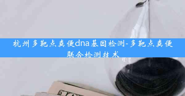 杭州多靶点粪便dna基因检测-多靶点粪便联合检测技术