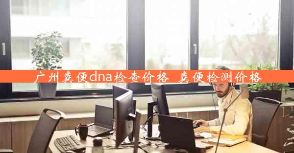 广州粪便dna检查价格_粪便检测价格