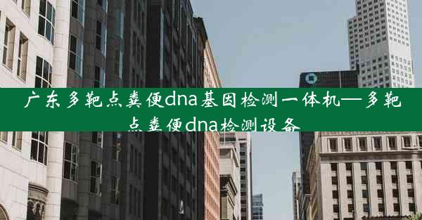 广东多靶点粪便dna基因检测一体机—多靶点粪便dna检测设备