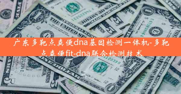 广东多靶点粪便dna基因检测一体机-多靶点粪便fit-dna联合检测技术