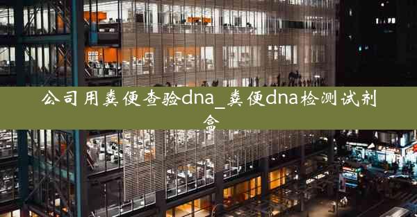 公司用粪便查验dna_粪便dna检测试剂盒