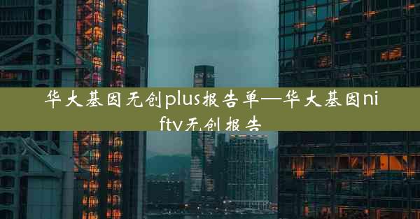 华大基因无创plus报告单—华大基因nifty无创报告