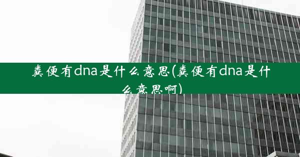 粪便有dna是什么意思(粪便有dna是什么意思啊)