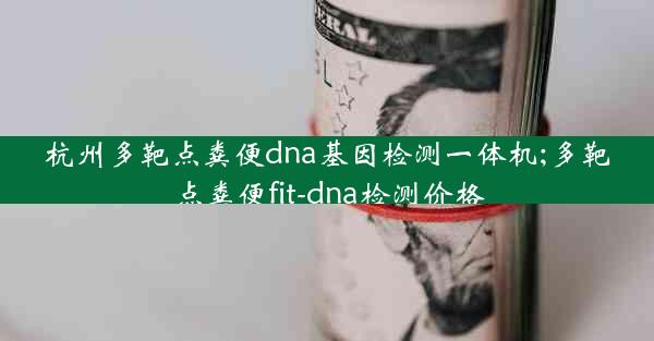 杭州多靶点粪便dna基因检测一体机;多靶点粪便fit-dna检测价格