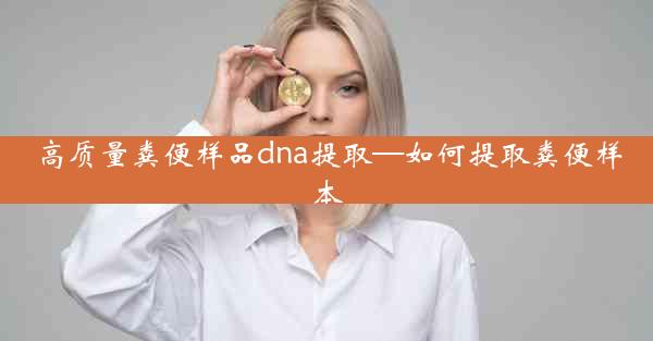 高质量粪便样品dna提取—如何提取粪便样本