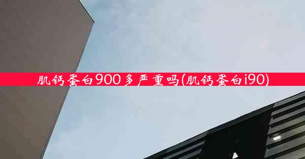 肌钙蛋白900多严重吗(肌钙蛋白i90)